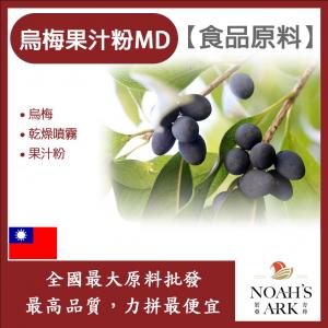 若亞方舟 烏梅果汁粉MD 食品原料 乾燥噴霧 果汁粉 烏梅