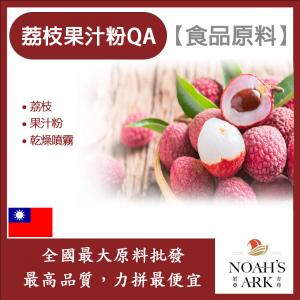 若亞方舟 荔枝果汁粉QA 食品原料 乾燥噴霧 果汁粉 荔枝 食品級