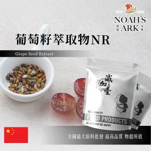若亞方舟 葡萄籽萃取物NR 中國 食品級 保健原料 食品原料 天然