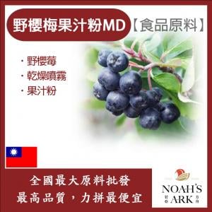 若亞方舟 野櫻莓果汁粉MD 食品原料 乾燥噴霧 果汁粉 野櫻莓