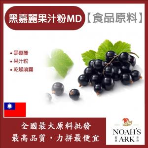 若亞方舟 黑嘉麗果汁粉MD 食品原料 黑醋栗果汁粉 乾燥噴霧 果汁粉 黑嘉麗