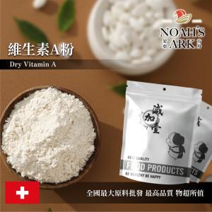 若亞方舟 維生素A粉 食品添加 保健原料 維生素 維生素A乙酸酯粉 維生素A 維他命A 食品級