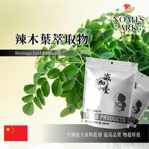 若亞方舟 辣木葉萃取物 保健原料 食品原料 辣木葉 維生素 高蛋白 高纖維