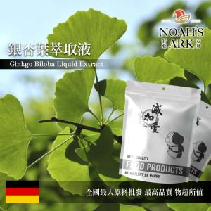 若亞方舟 銀杏葉萃取液 需冷藏 Ginkgo Biloba 銀杏葉 萃取液 化妝品級