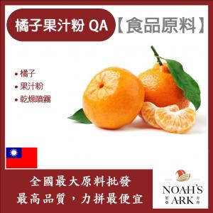 若亞方舟 橘子果汁粉QA 食品原料  乾燥噴霧 果汁粉 橘子