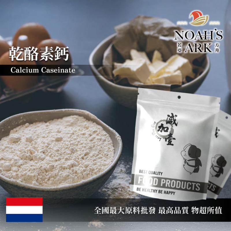 若亞方舟 乾酪素鈣 食品添加 酪蛋白 乾酪素 干酪素 鈣 食品級
