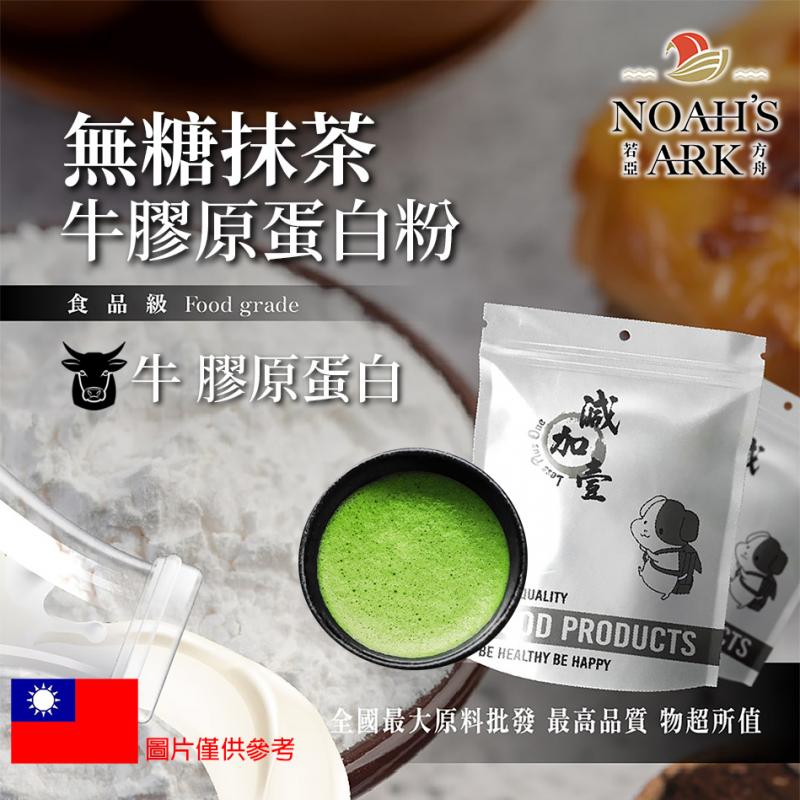 若亞方舟 無糖抹茶牛膠原蛋白粉 台灣 保健原料 食品原料 德國Gelita