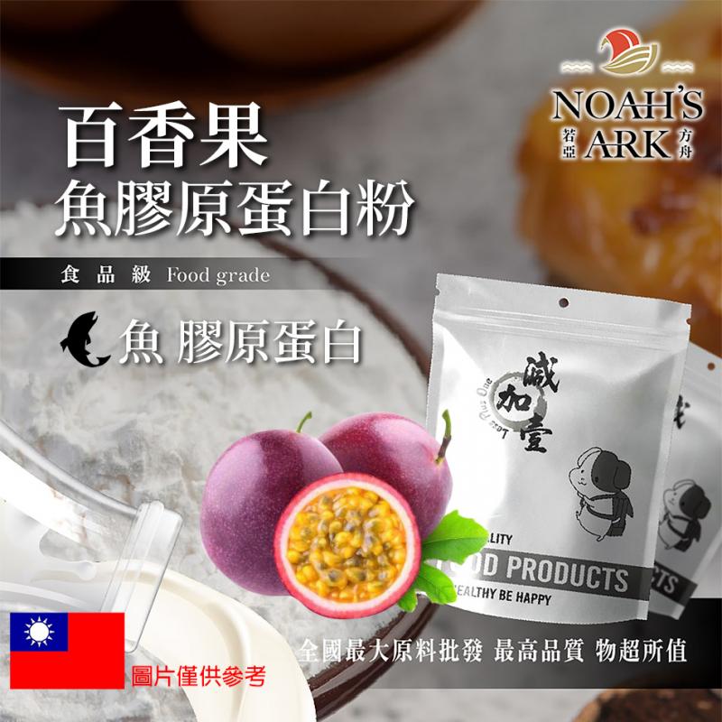 若亞方舟 百香果魚膠原蛋白粉 保健原料 食品原料 德國Gelita