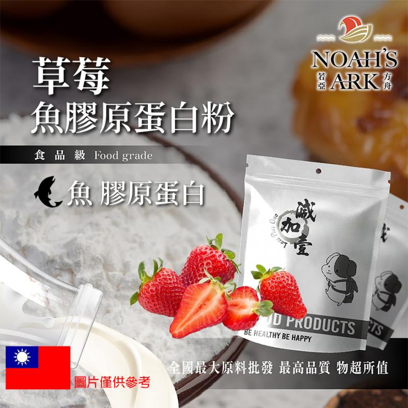 若亞方舟 草莓魚膠原蛋白粉 保健原料 食品原料 德國Gelita