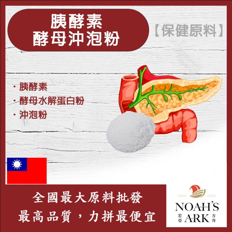 若亞方舟 胰酵素酵母沖泡粉 保健原料 台灣 食品原料