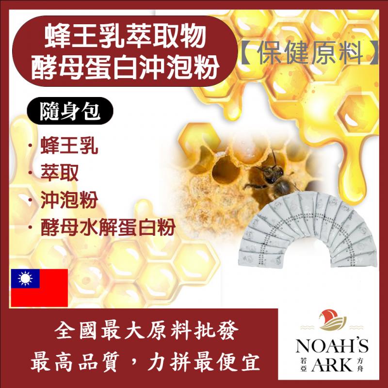 若亞方舟 蜂王乳萃取物酵母蛋白沖泡粉 隨身包 1g 台灣 保健原料 啤酒酵母
