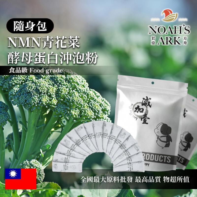 若亞方舟 NMN青花菜酵母蛋白沖泡粉 隨身包 1g 保健原料 食品原料 青花菜 綠花菜