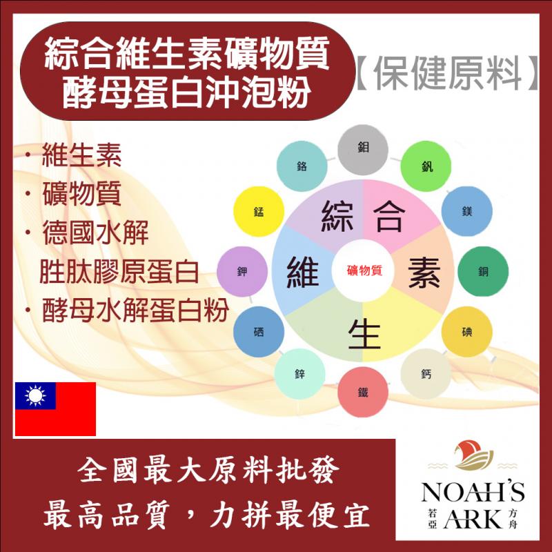 若亞方舟 綜合維生素礦物質酵母蛋白沖泡粉 保健原料 食品原料 維生素 礦物質 礦物質粉 啤酒酵母 膠原蛋白 沖泡粉