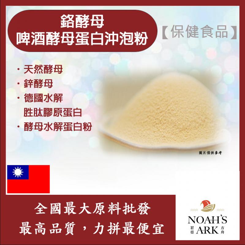 若亞方舟 鉻酵母啤酒酵母蛋白沖泡粉 保健原料 食品原料 飲品 非活性酵母 啤酒酵母 膠原蛋白