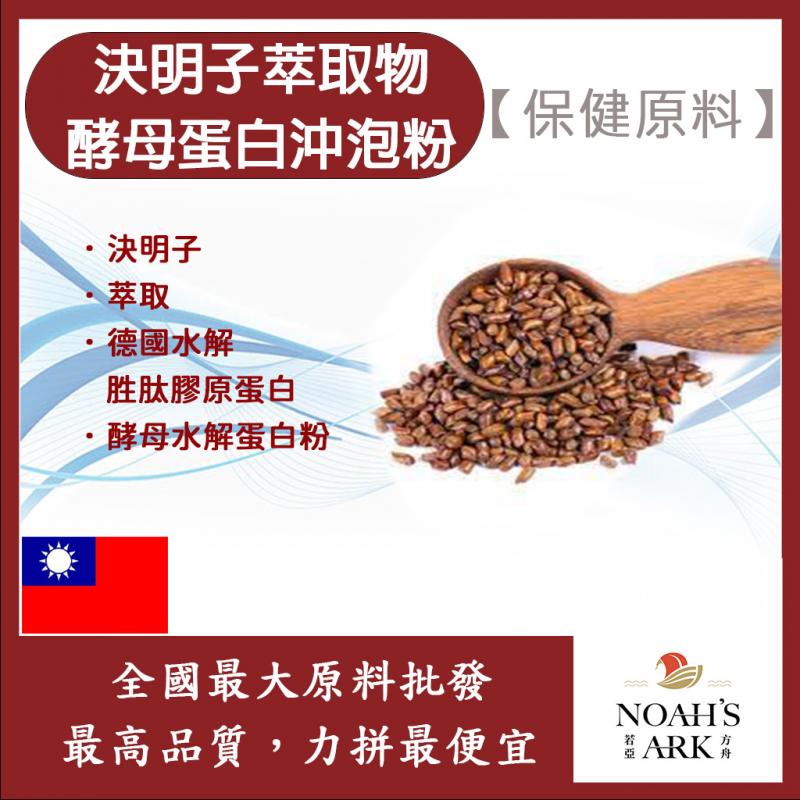 若亞方舟 決明子萃取物酵母蛋白沖泡粉 保健原料 食品原料 決明子 萃取物 啤酒酵母 膠原蛋白 沖泡粉