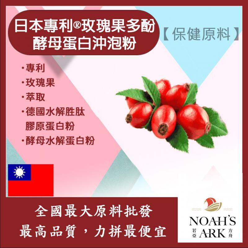 若亞方舟 日本專利®玫瑰果多酚酵母蛋白沖泡粉 保健原料 食品原料 啤酒酵母 膠原蛋白