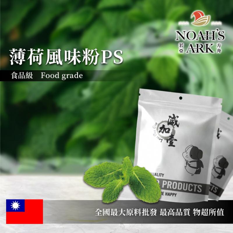 若亞方舟 薄荷風味粉PS 食品原料  台灣 飲品 甜品 冰品 冷熱皆宜
