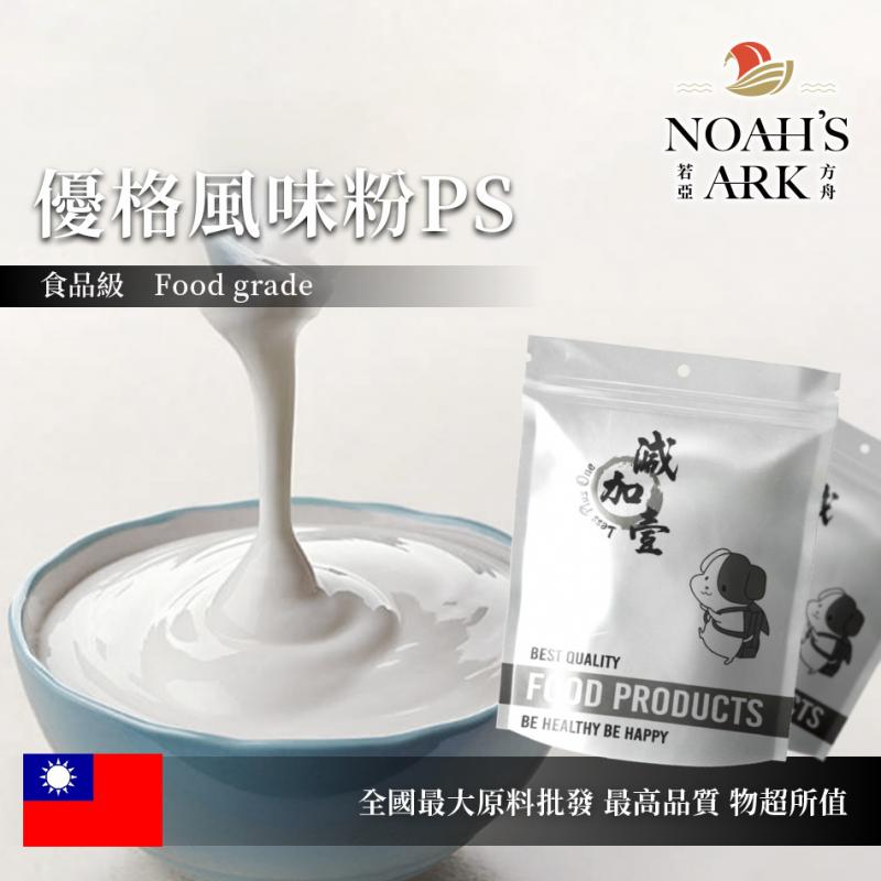 若亞方舟 優格風味粉PS 食品原料  台灣 飲品 甜品 冰品 冷熱皆宜
