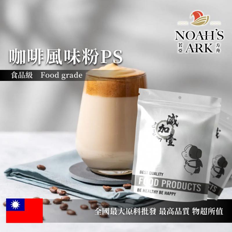 若亞方舟 咖啡風味粉PS 食品原料  台灣 飲品 甜品 冰品 冷熱皆宜