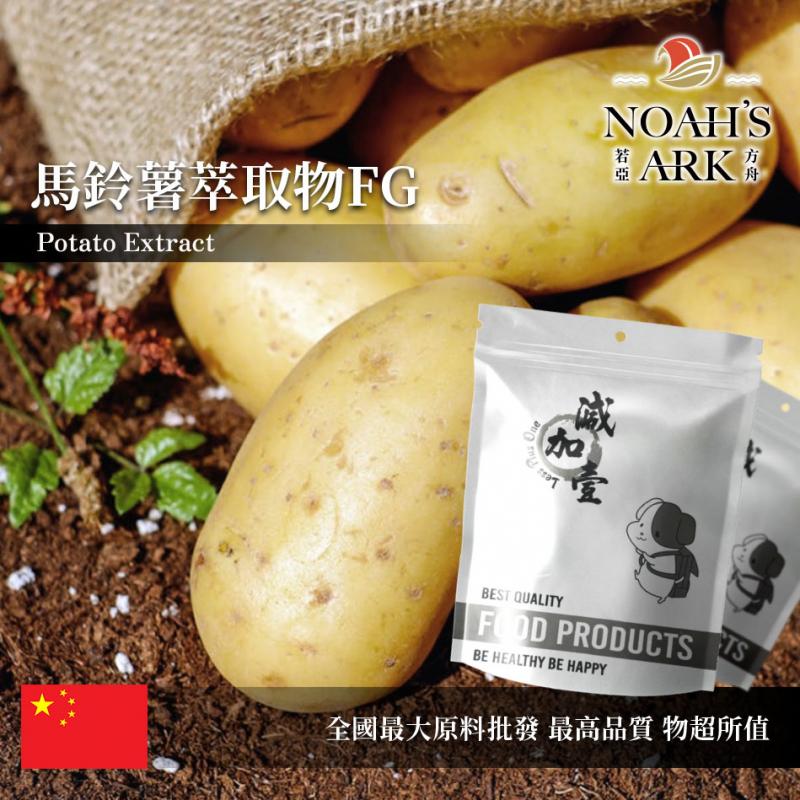 若亞方舟 馬鈴薯萃取物FG 保健原料 4 : 1 中國 食品原料 植物性蛋白質