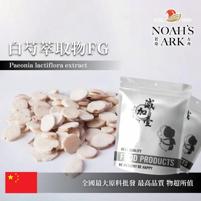 若亞方舟 白芍萃取物FG 保健原料 芍藥苷10% 中國 食品原料