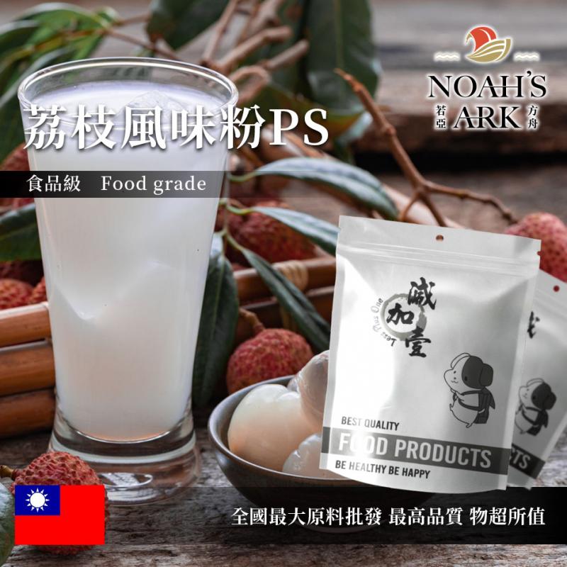 若亞方舟 荔枝風味粉PS 食品原料 台灣 飲品 甜品 冰品 冷熱皆宜