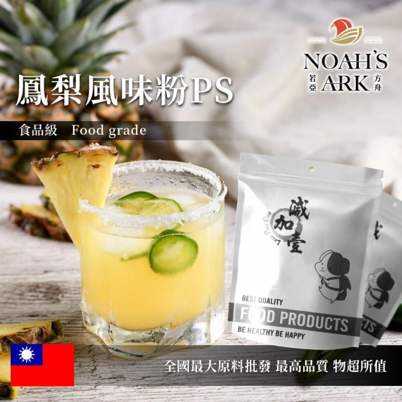 若亞方舟 鳳梨風味粉PS 食品原料 台灣 風味粉 飲品 甜品 冰品 冷熱皆宜