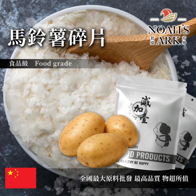 若亞方舟 馬鈴薯碎片 中國 食品原料 片狀 烘焙 馬鈴薯泥 料理 乾燥