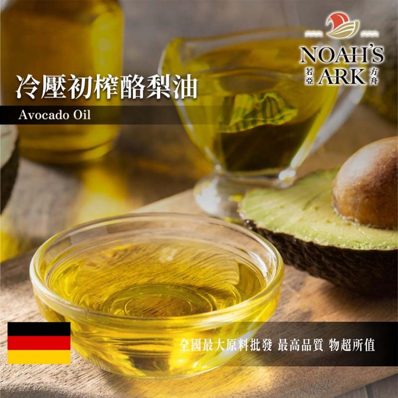 若亞方舟 冷壓初榨酪梨油 未精製 德國 植物油 鱷梨油 化妝品級