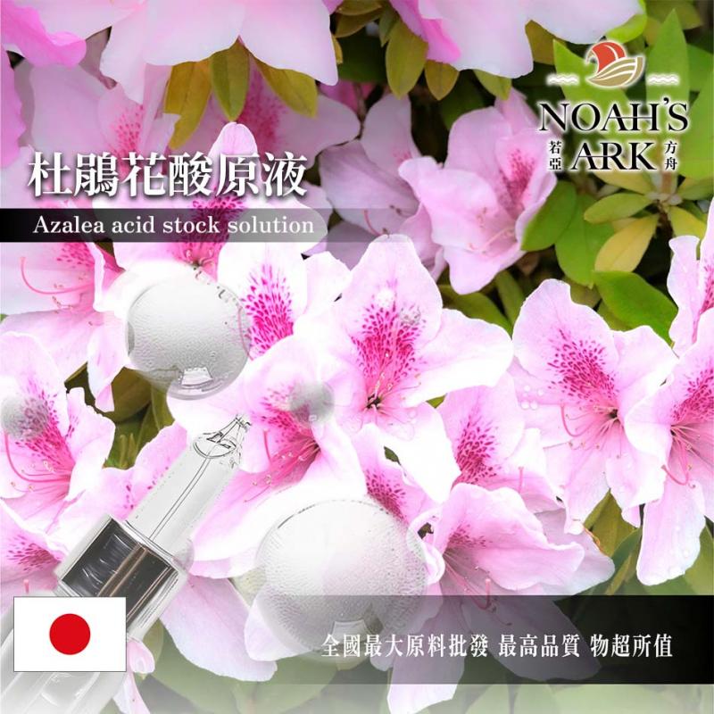若亞方舟 杜鵑花酸原液 日本 化妝品級 杜鵑花酸