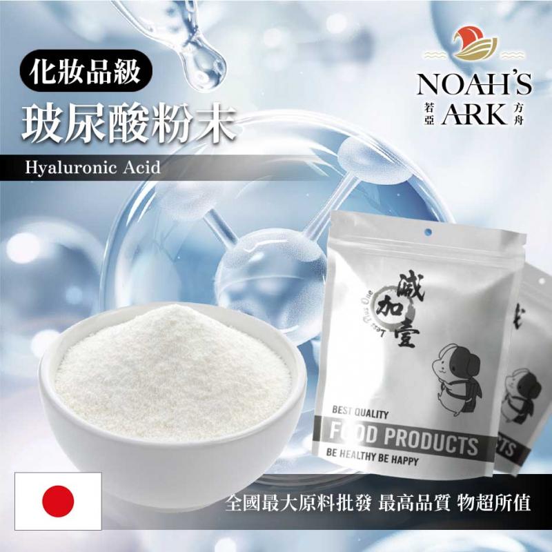 若亞方舟 玻尿酸粉末 日本 化妝品級 Hyaluronic Acid 