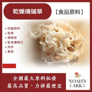 若亞方舟 乾燥珊瑚草 保健原料 食品原料 乾燥 珊瑚草 乾海藻棉花 海燕窩 鹹草 涼拌 素食 食品級