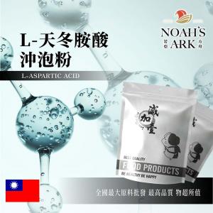 若亞方舟 L-天冬胺酸沖泡粉 食品原料 L-天冬胺酸 沖泡粉 營養添加劑 天冬胺酸 天門冬氨酸 α-胺基酸 天冬氨酸 食品級