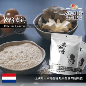 若亞方舟 乾酪素鈣 食品添加 酪蛋白 乾酪素 干酪素 鈣 食品級