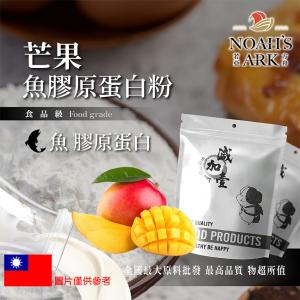 若亞方舟 芒果魚膠原蛋白粉 保健原料 食品原料 德國Gelita