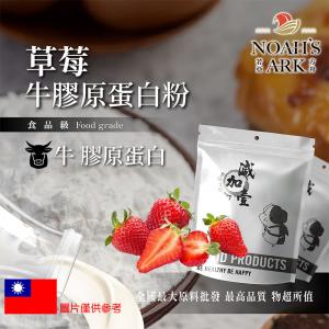 若亞方舟 草莓牛膠原蛋白粉 保健原料 食品原料 德國Gelita