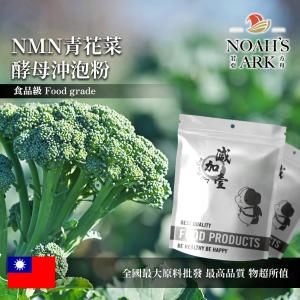 若亞方舟 NMN青花菜酵母沖泡粉 保健原料 食品原料 青花菜 綠花菜 花椰菜