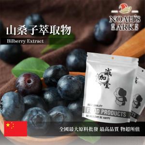 若亞方舟 山桑子萃取物 中國 保健原料 食品原料 粉末 歐洲越橘 花青素