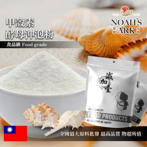 若亞方舟 甲殼素酵母沖泡粉 保健原料 食品原料 幾丁質 幾丁聚醣