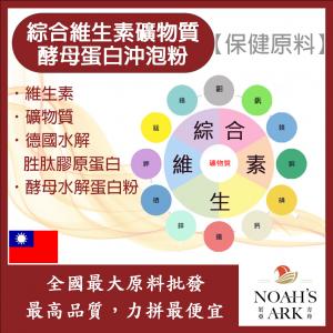 若亞方舟 綜合維生素礦物質酵母蛋白沖泡粉 保健原料 食品原料 維生素 礦物質 礦物質粉 啤酒酵母 膠原蛋白 沖泡粉