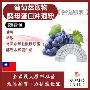 若亞方舟 葡萄萃取物酵母蛋白沖泡粉 隨身包 1g 保健原料 白藜蘆醇 啤酒酵母