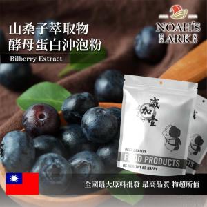 若亞方舟 山桑子萃取物酵母蛋白沖泡粉 粉末 保健原料 食品原料 歐洲越橘 花青素 啤酒酵母 膠原蛋白