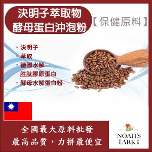 若亞方舟 決明子萃取物酵母蛋白沖泡粉 保健原料 食品原料 決明子 萃取物 啤酒酵母 膠原蛋白 沖泡粉