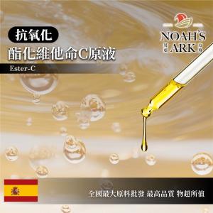 若亞方舟  酯化維他命C原液 抗氧化 需冷藏 油性水狀 脂化 維他命C 化妝品級