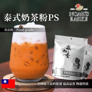 若亞方舟 泰式奶茶粉PS 食品原料 泰式奶茶 風味粉 飲品 甜品 冷熱皆宜