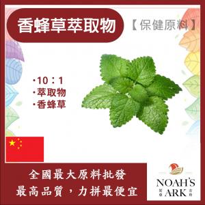 若亞方舟 香蜂草萃取物 保健原料 食品原料 10：1 香蜂草 萃取物