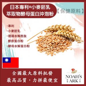 若亞方舟 日本專利®小麥胚乳萃取物酵母蛋白沖泡粉 保健原料 食品原料 0.19小麥白蛋白 27-31% 專利 小麥 小麥胚乳 萃取物 啤酒酵母 膠原蛋白 沖泡粉