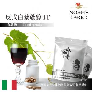 若亞方舟 反式白藜蘆醇 IT 98% 保健原料 義大利
