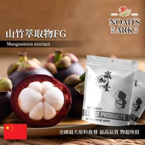 若亞方舟 山竹萃取物FG 保健原料 倒捻子素 40% 中國  食品原料