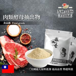 若亞方舟 肉類酵母抽出物 食品原料 台灣 調味粉